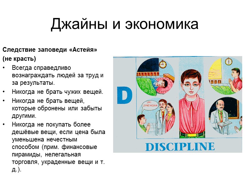 Джайны и экономика Следствие заповеди «Астейя» (не красть) Всегда справедливо вознаграждать людей за Джайны и экономика Следствие заповеди «Астейя» (не красть) Всегда справедливо вознаграждать людей за
